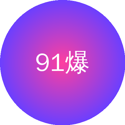 91爆料网